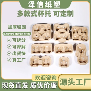 [一次性单双四杯托加厚稳固奶茶外卖打包咖啡杯托多样式纸浆杯托]