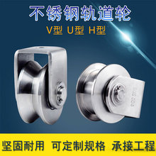 304不锈钢轴承滑轮钢丝绳滑轮起重移门承重滑轮U型V型H型槽轨道轮