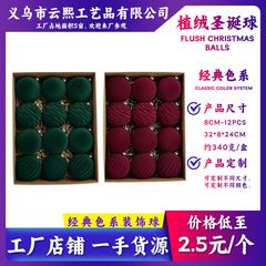 クリスマスの人気植毛ボールのクリスマスボールの濃い色のベルベットのクリスマスボールのアマゾンの個性の卸売りの装飾品