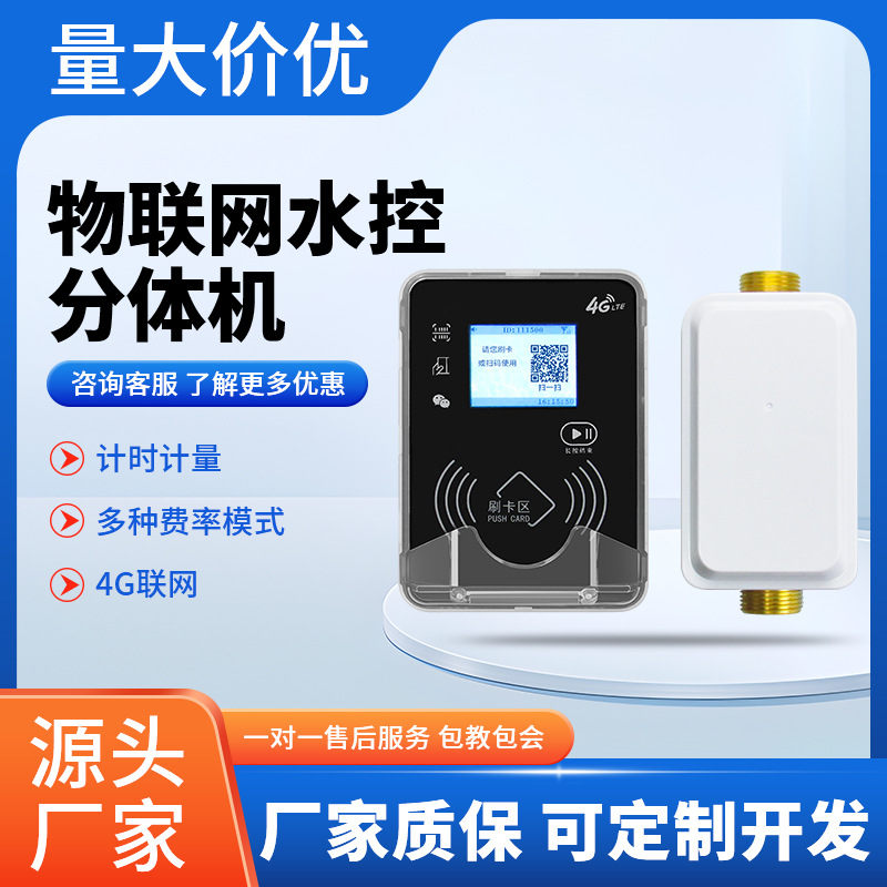 物联网分体水控机学校宿舍浴室澡堂智能扫码插卡出水智能便捷