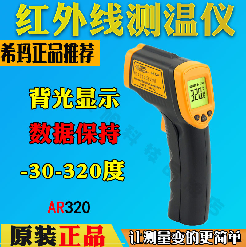 香港希玛AR320激光测温仪远红外线测温仪手持便携非接触式点温计