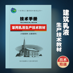 Building Emulsion Production Technology Formula Textbook Phenyl Propyl Acrylic Acid Training Book Waterproofing High-Efficiency Waterproofing