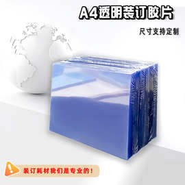 厂家直销A4透明片PVC塑料片磨砂装订片现货批发 pvc封面胶片