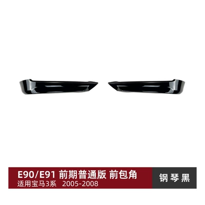 Suitable for Bmw 3 Series Bmw E90 E91 2005-2008 320I 325I Front Lip, Front Spoiler, Front Corner Modification (Big Surrounded) - front-corner-piano-black