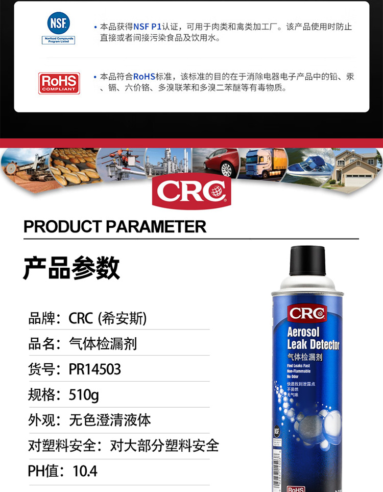 CRC-气体检漏剂-祥情页_09.png