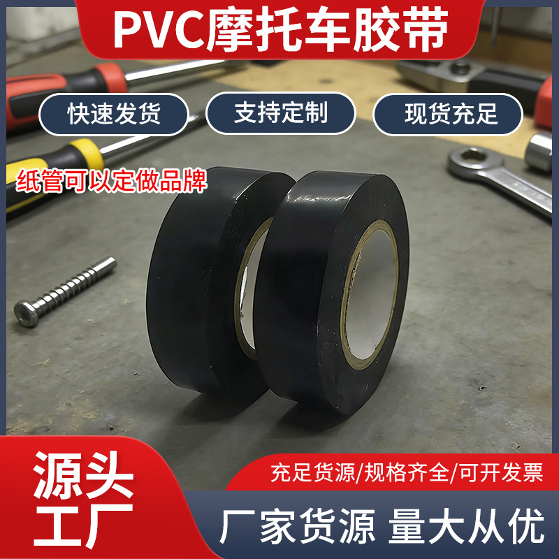 现货PVC汽车摩托车线束胶带绝缘电工胶带汽修电线束线黑胶布批发