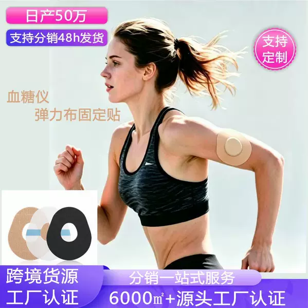 Cross-Border Hot-Selling Manufacturer's Blood Glucose Meter Fixed Adhesive Patch, Anti-Slip Adhesive Patch for Sports, Sensor Fixed Adhesive Patch