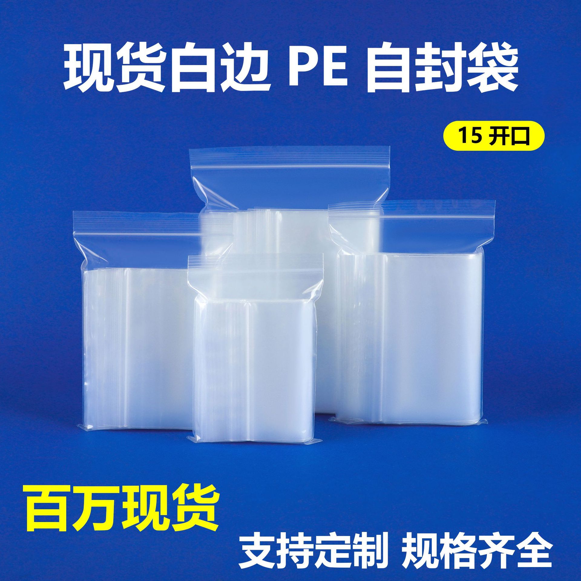 现货透明pe自封袋15*15 15X16.515*20 15X22 15*38五金塑封包装袋