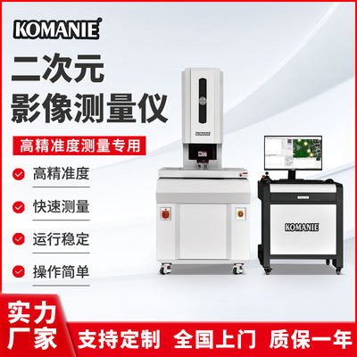 科曼尼2.5次元投影仪二次元测量仪高精度全自动影像仪 尺寸测量仪