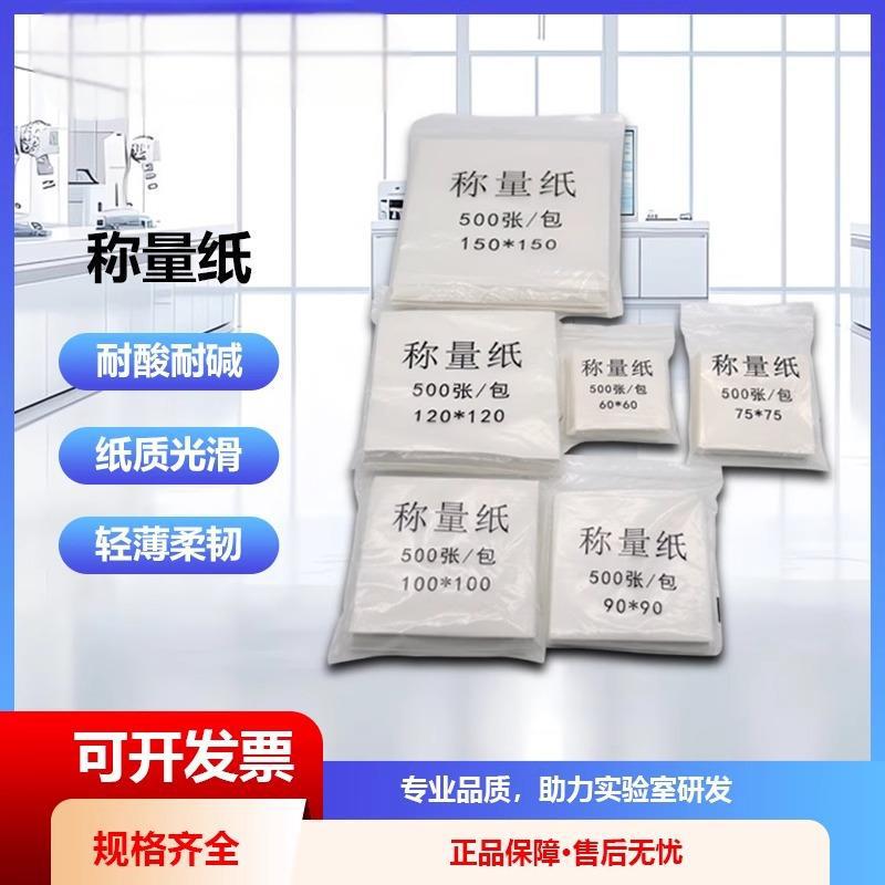 Weighing Paper Thickened Food Grade Wood Pulp Paper Hard Balance Weighing Paper Tissue Culture Laboratory Weighing Paper Medical Weighing Paper Thickened Food Grade Wood Pulp Paper Hard Balance Weighing Paper Tissue Culture Laboratory Weighing Paper Medical