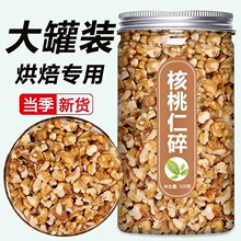 碎核桃仁新货核桃原味核桃碎去皮纸皮核桃碎仁肉糕点烘培原料商用