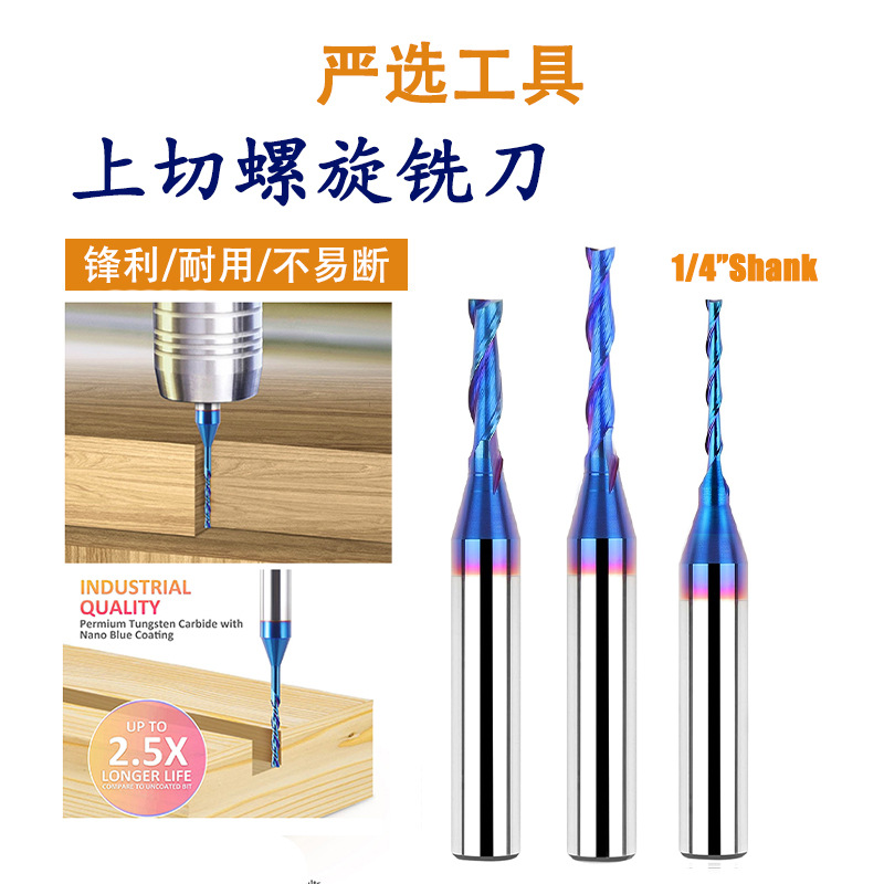 上切螺旋开料刀木料镶嵌槽雕刻铣刀榫眼纳米蓝硬质合金木工铣刀
