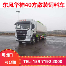 散装饲料车 东风华神前四后八饲料罐专业运输颗粒料和粉料
