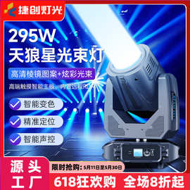 捷创舞台灯光295W摇头光束灯酒吧ktv图案射灯舞台演出摇头灯批发