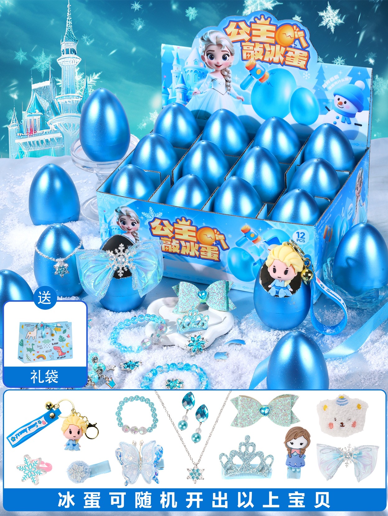 선물 가방 스타일★블루 아이스 에그 블라인드 박스 12팩