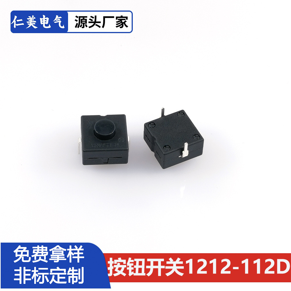 按钮开关1212-112D手电开关12*12电灯头灯一开一关按键