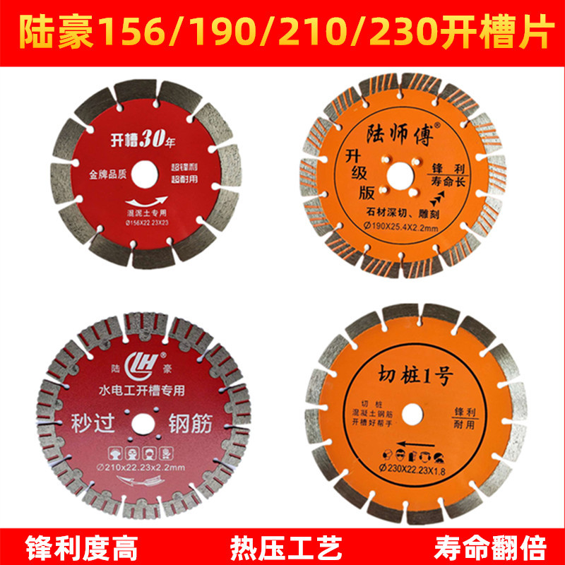 陆豪156/210墙壁开槽片 陆师傅190石材深切雕刻 230切桩1号切割片