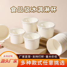 冰淇淋纸杯一次性加厚带盖商用食品级纸杯酸奶雪糕冰激凌纸杯