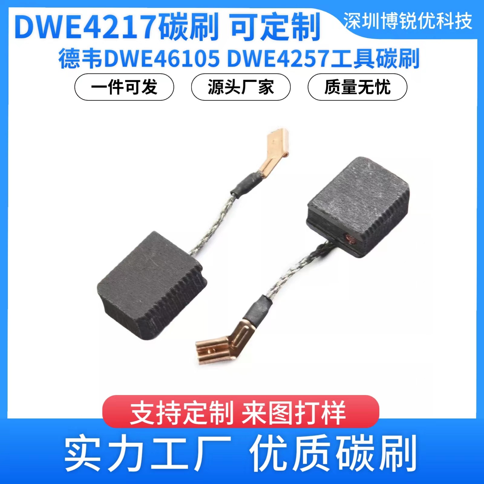 N421362电角磨机碳刷DWE4217 DWE4238/DWE4246 DWE4257得伟史丹利