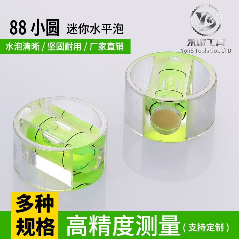 厂家直销高精准水平泡 迷你水平尺专用高精准水平仪88小圆