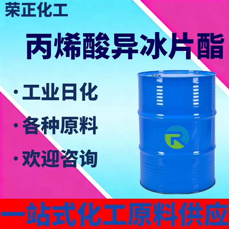 现货批发丙烯酸异冰片酯工业级涂料稀释剂IBOA光固化材料单体
