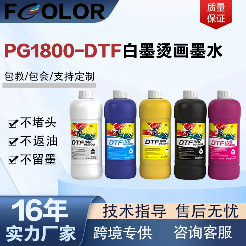 DTF白墨烫画墨水PG1800印花打印机数码热转印水性pet膜适用墨水