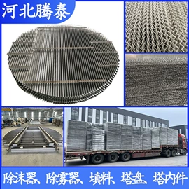 除沫器;填料;其他传质设备