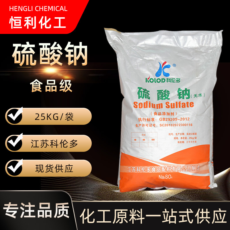 现货供应 25KG无水硫酸钠 江苏科伦多 无水元明粉 食品级硫酸钠