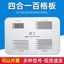 四合一SISI板套装漆膜附着力试验测试仪划格板导割规器