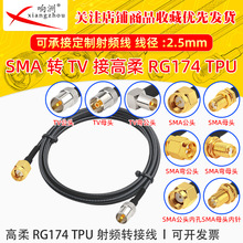 ����RG174 TPU��SMA��ĸ�DTV��ĸRF���l�B�Ӿ�SMA/TV�D�̨�D�Ӿ�