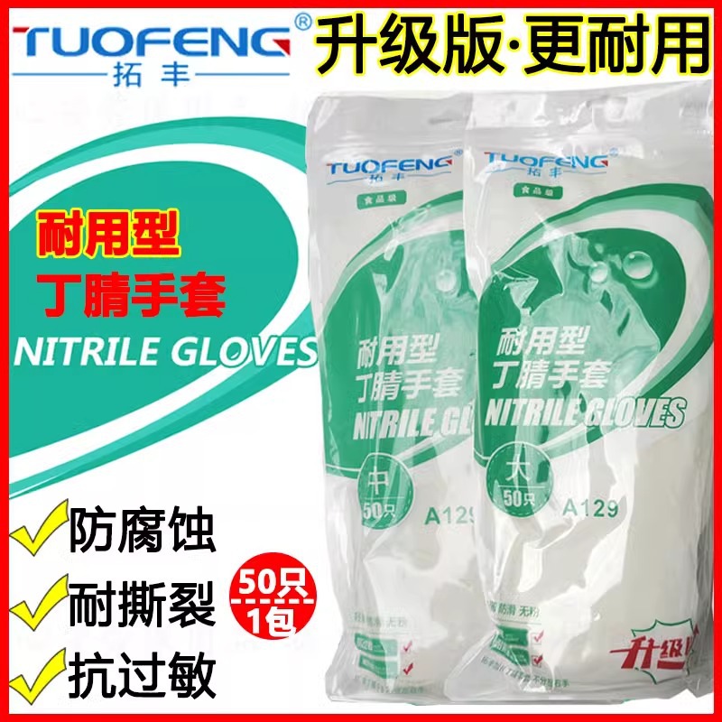 加长拓丰丁腈手套12寸一次性加厚耐用耐油防滑食品级家务餐饮橡胶