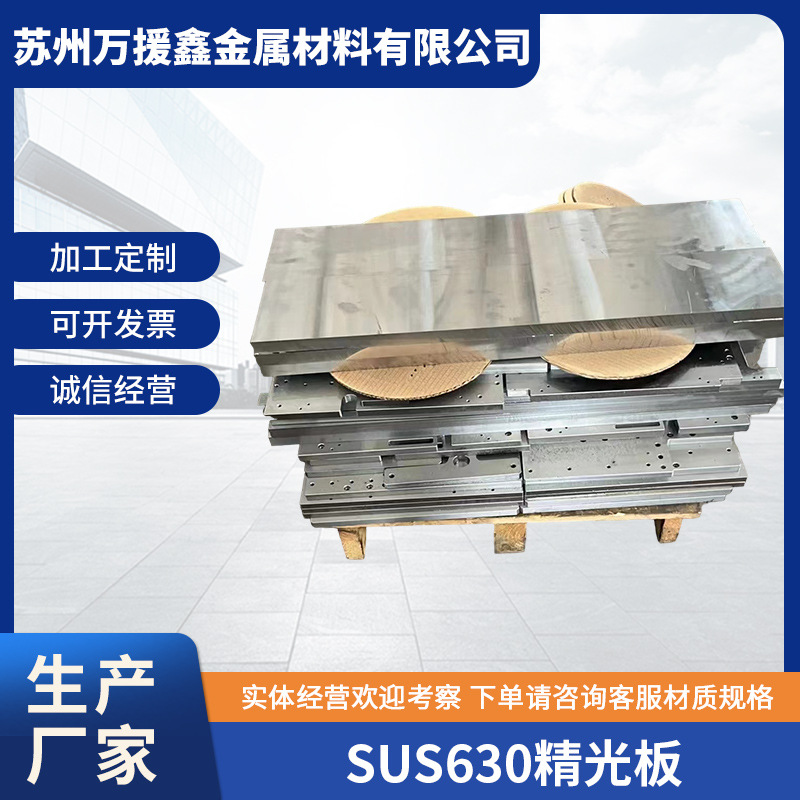 sus630精光板304不锈钢板SUS630毛料 苏州工厂供应17-4HP不锈钢欢