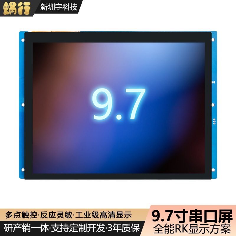 9.7寸串口屏1024*768电容触摸HMI人机交互二次开发 批发