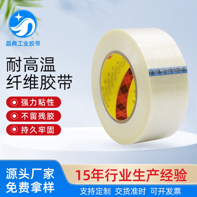 厂家代理 8934纤维胶带 耐高温玻璃纤维胶带 固定胶带 现货