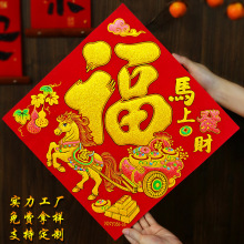 2026马年新款立体福字门贴绒布自粘新年大门春节装饰用品年货批发