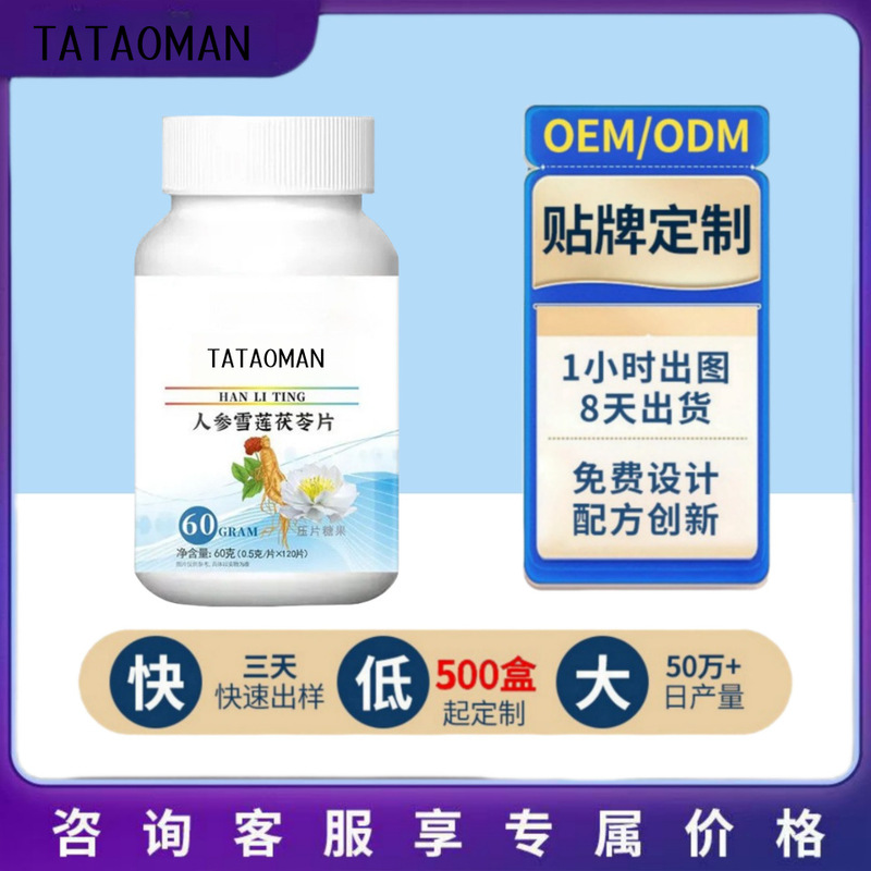 现货代发人参雪莲茯苓片0.5*120片 甄选原料咀嚼片|undefined