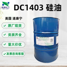 美国道康宁DC1403护理硅油柔软乳液面膜原料PMX-1403护肤护发硅油