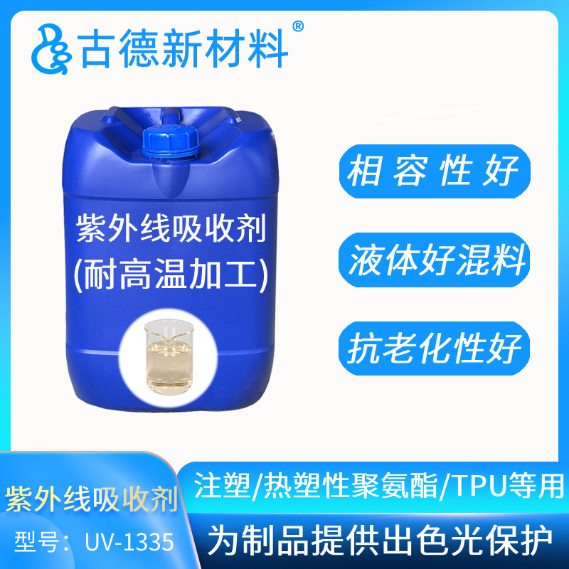 TPU紫外线吸收剂1355热塑性聚氨酯皮革TPU弹性体苯乙烯聚烯烃可用