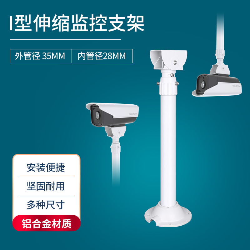35管铝合金伸缩监控支架加厚I型拉长摄影机支架监控器通用支架3米