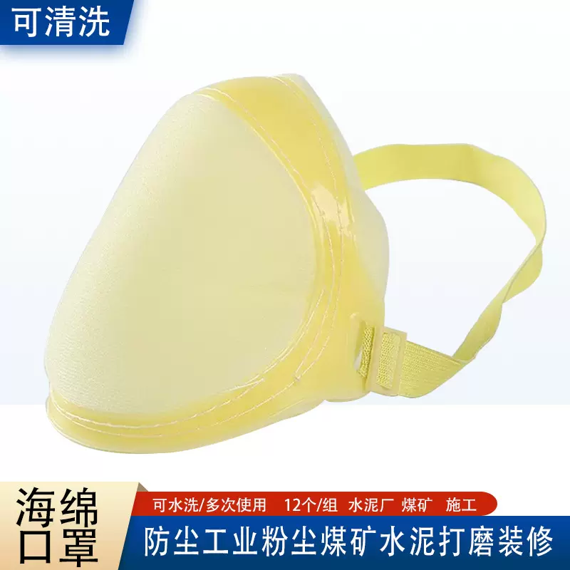 洁盾海绵防尘口罩工业粉尘打磨装修可清洗水洗透气头戴式劳保口罩