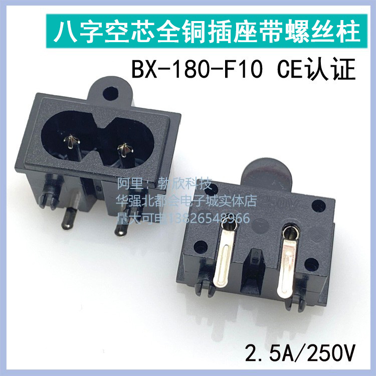 AC电源八字座 带螺丝柱 BX-180-F10空芯全铜 CE认证 019A 2.5A