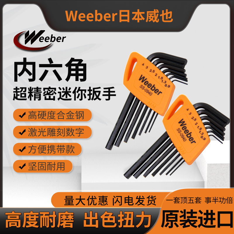 Weeber日本威也7支装短款内六角SS-0940超精密0.9-4.0套装六角匙