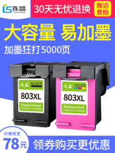 连盛兼容惠普HP803墨盒DeskJet HP1111 HP2131 2132 1112 2621 26