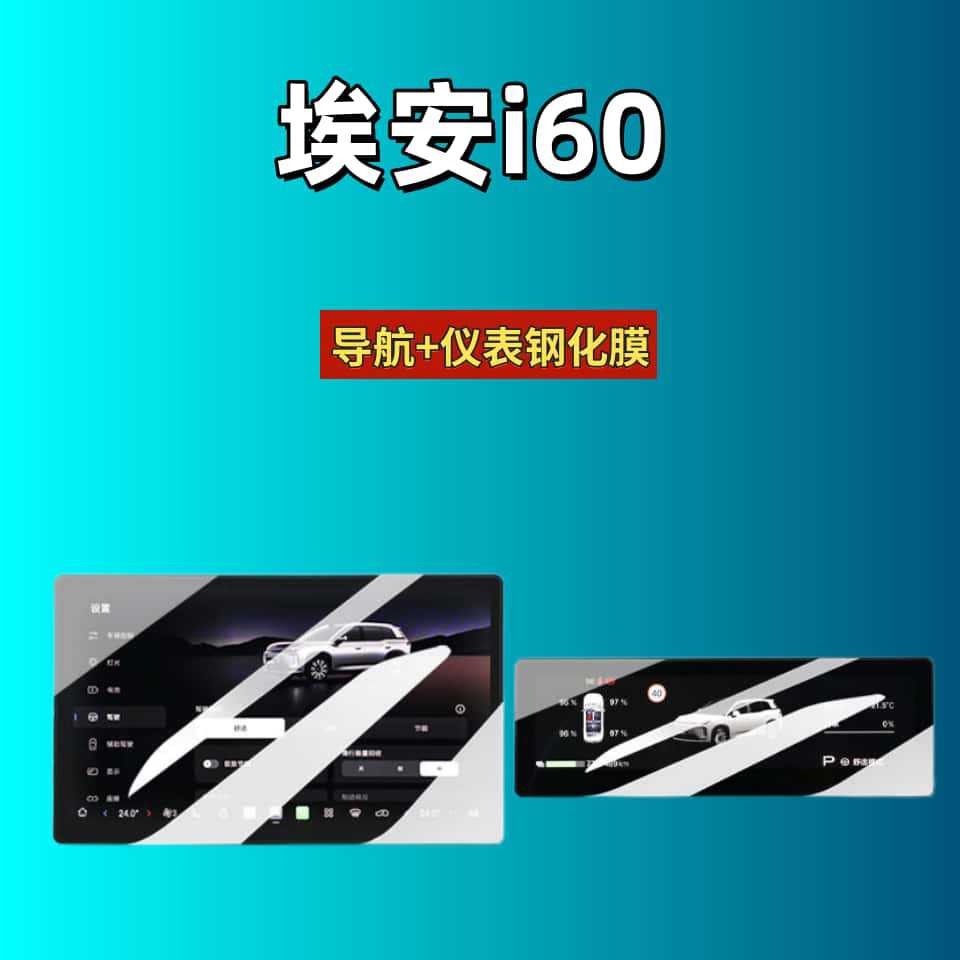 Suitable for 26 Models of Aion I60 Central Control Screen Tempered Film, Car Interior Protective Film, Dashboard Protective Film
