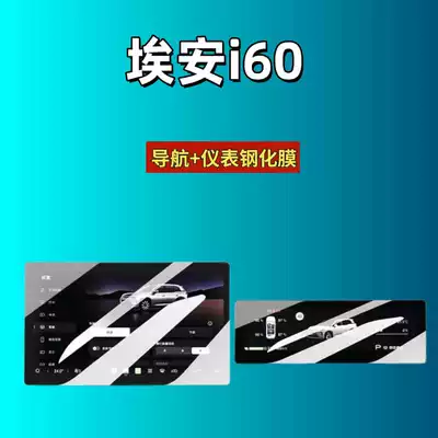 Suitable for 26 Models of Aion I60 Central Control Screen Tempered Film, Car Interior Protective Film, Dashboard Protective Film (Car interior film) - suitable-for-26-aian-i60-navigation-instrument-high-definition-tempered-film