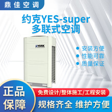 深圳约克中央空调多联式YES-super办公室车间中央空调工程安装