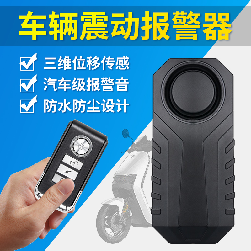 电动车防盗报警器自行车摩托车触碰震动无线遥控寻车铃防丢防小偷