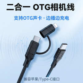 相机二合一OTG声卡线Type-C/Lightning转接线相机读取数据传输线