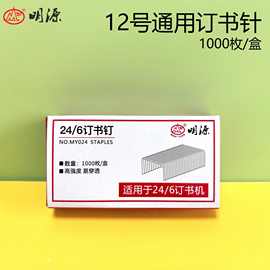 12号通用型订书钉24/6标准订书针批发办公装订-1000枚/盒 0012号