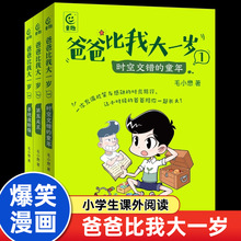 爸爸比我大一岁全3册毛小懋著 7-12岁儿童成长幽默漫画书校园故事